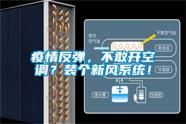 疫情反彈，不敢開(kāi)空調？裝個(gè)新風(fēng)系統！