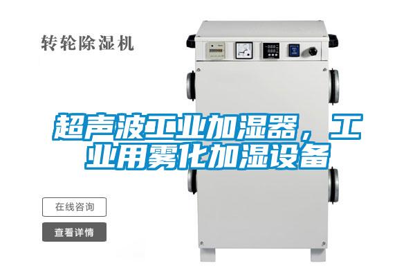 超聲波工業(yè)加濕器，工業(yè)用霧化加濕設備