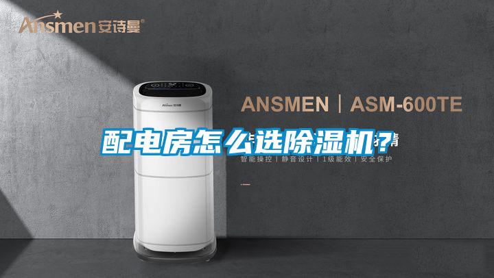 配電房怎么選除濕機？