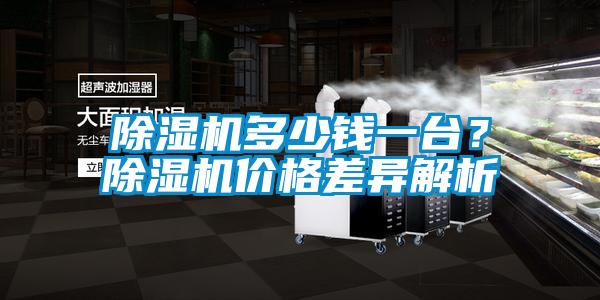 除濕機多少錢(qián)一臺？除濕機價(jià)格差異解析