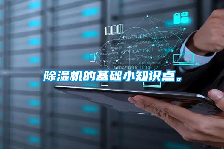 除濕機的基礎小知識點(diǎn)。
