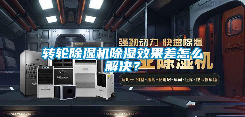 轉輪除濕機除濕效果差怎么解決？