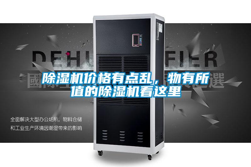 除濕機價(jià)格有點(diǎn)亂，物有所值的除濕機看這里