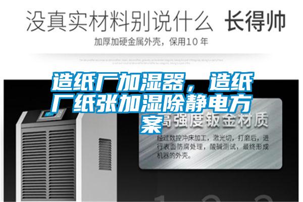 造紙廠加濕器，造紙廠紙張加濕除靜電方案