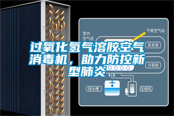 過(guò)氧化氫氣溶膠空氣消毒機，助力防控新型肺炎