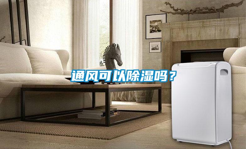 通風(fēng)可以除濕嗎？