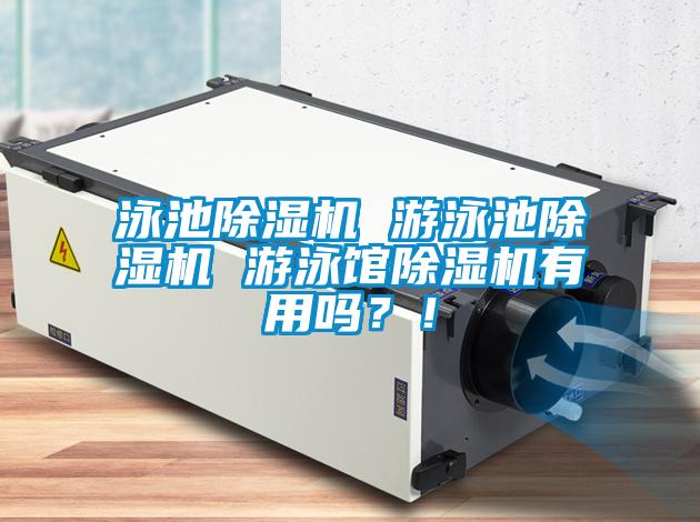 泳池除濕機 游泳池除濕機 游泳館除濕機有用嗎？！