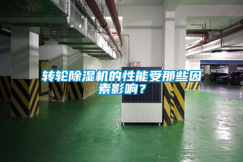 轉輪除濕機的性能受那些因素影響？