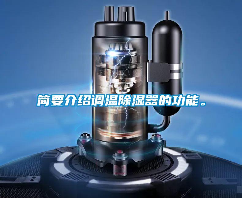 簡(jiǎn)要介紹調溫除濕器的功能。