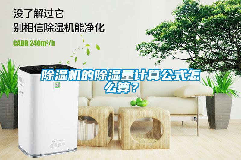 除濕機的除濕量計算公式怎么算？