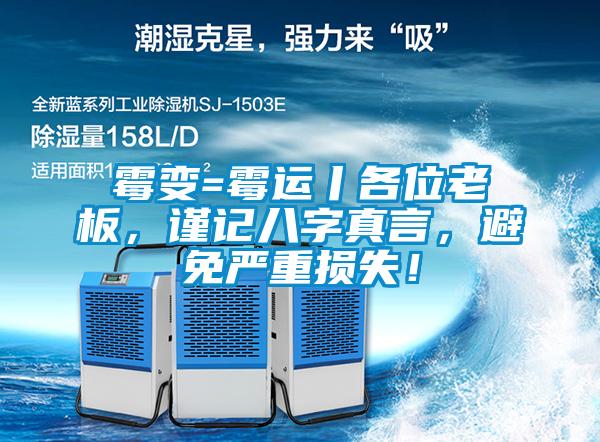 霉變=霉運丨各位老板，謹記八字真言，避免嚴重損失！