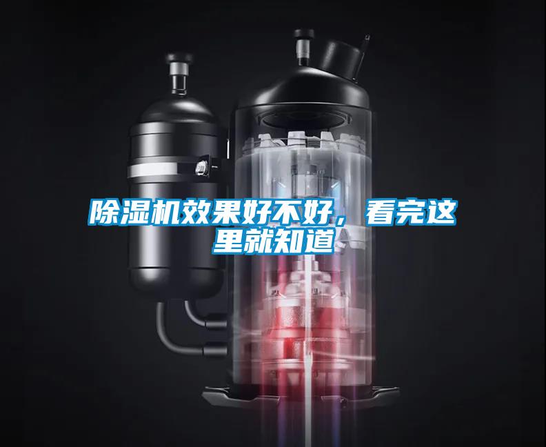 除濕機效果好不好，看完這里就知道