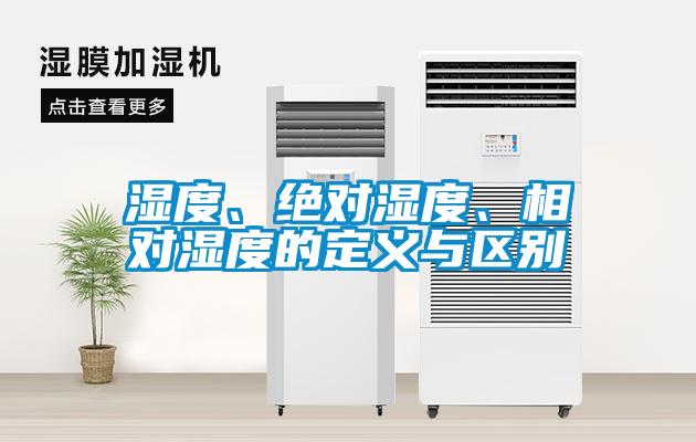 濕度、絕對濕度、相對濕度的定義與區別