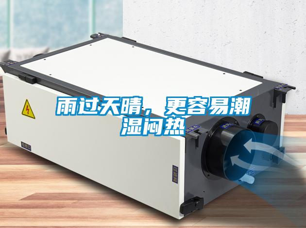 雨過(guò)天晴，更容易潮濕悶熱