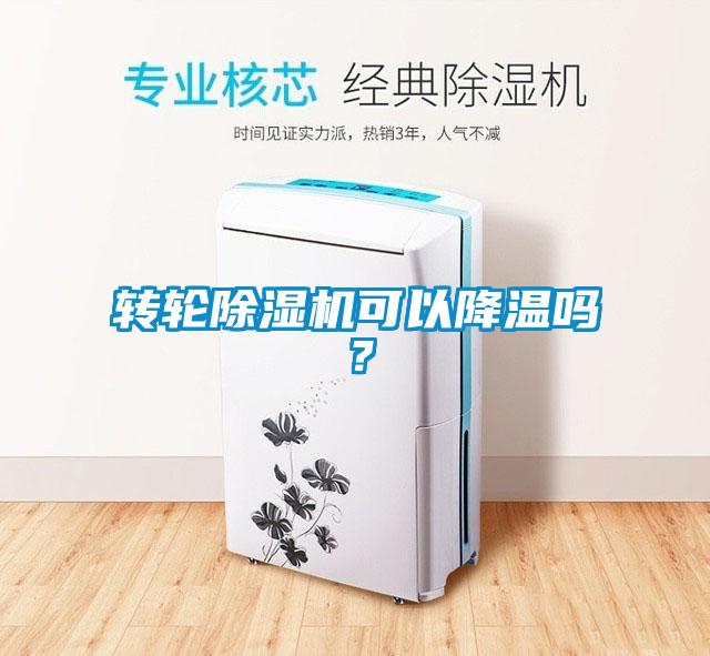 轉輪除濕機可以降溫嗎？