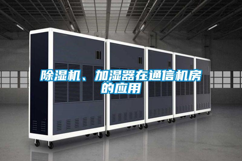 除濕機、加濕器在通信機房的應用
