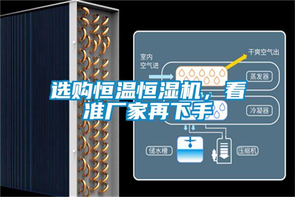 選購恒溫恒濕機，看準廠(chǎng)家再下手