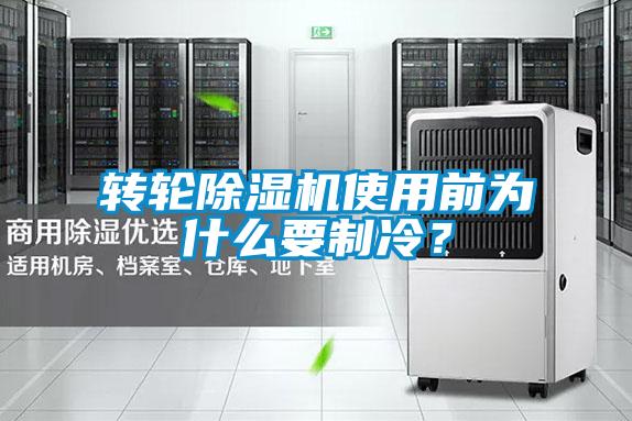 轉輪除濕機使用前為什么要制冷？