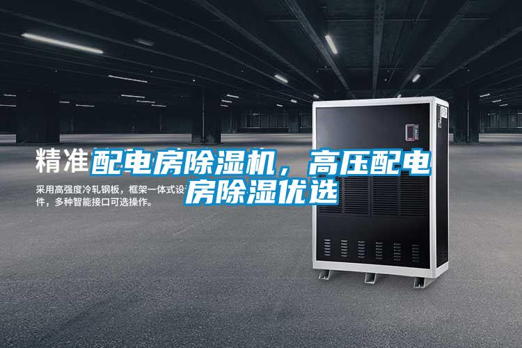 配電房除濕機，高壓配電房除濕優(yōu)選