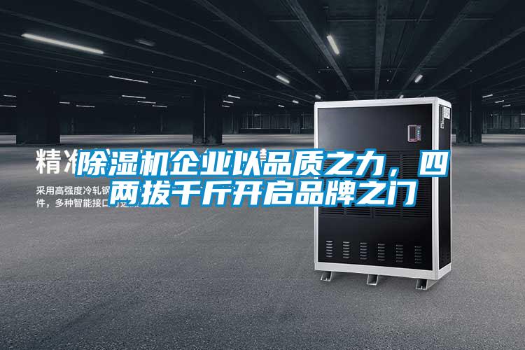 除濕機企業(yè)以品質(zhì)之力，四兩拔千斤開(kāi)啟品牌之門(mén)