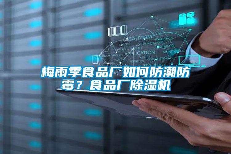 梅雨季食品廠(chǎng)如何防潮防霉？食品廠(chǎng)除濕機