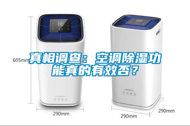 真相調查：空調除濕功能真的有效否？