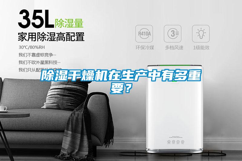 除濕干燥機在生產(chǎn)中有多重要？