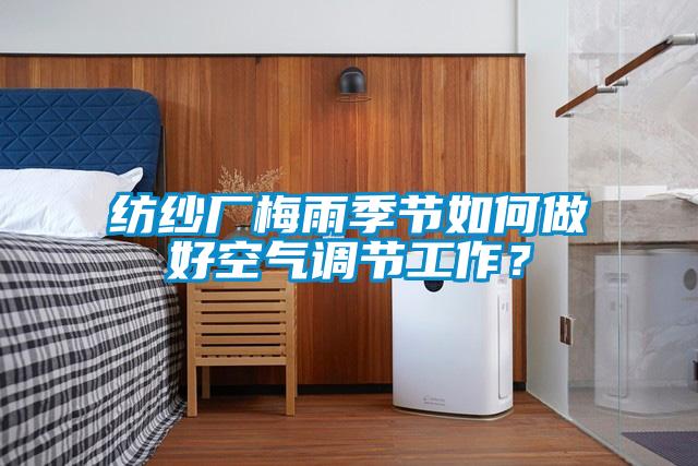 紡紗廠(chǎng)梅雨季節如何做好空氣調節工作？