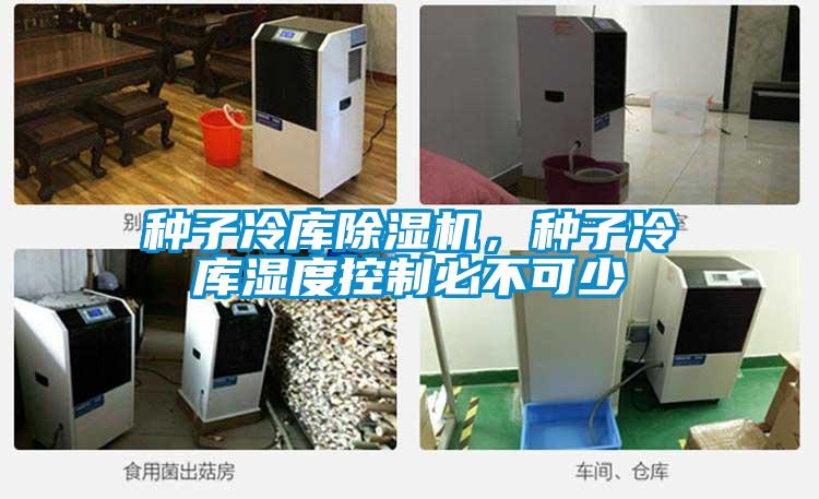 種子冷庫除濕機，種子冷庫濕度控制必不可少