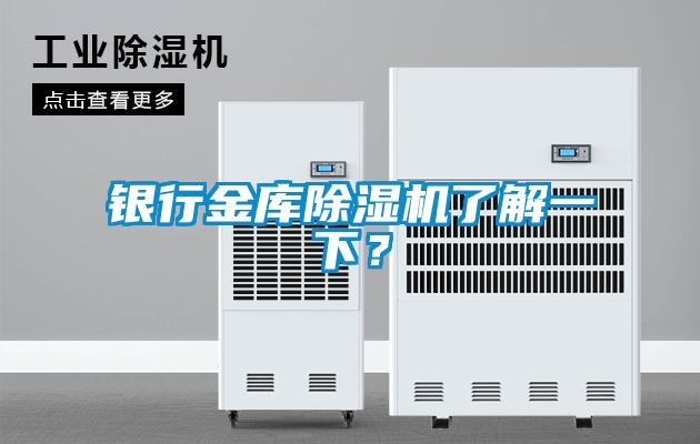銀行金庫除濕機了解一下？