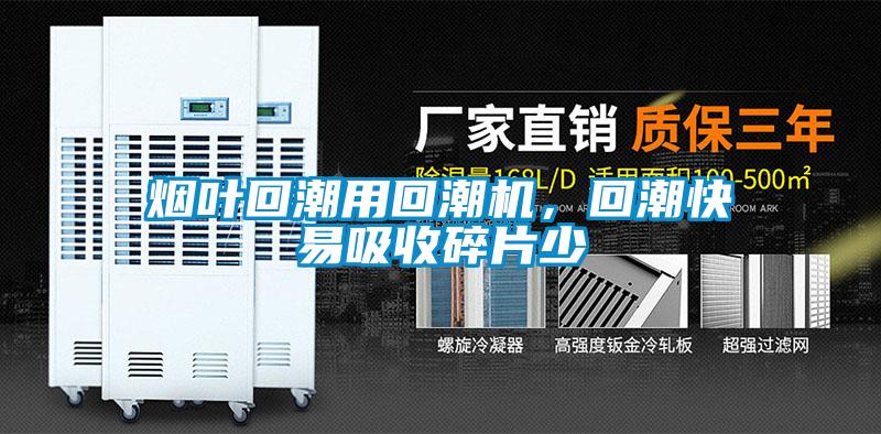 煙葉回潮用回潮機，回潮快易吸收碎片少