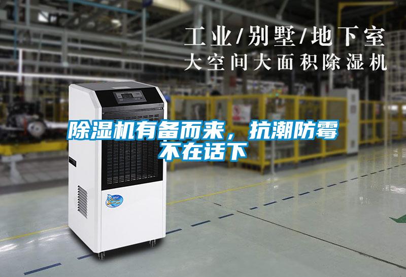 除濕機有備而來(lái)，抗潮防霉不在話(huà)下