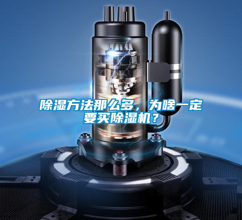 除濕方法那么多，為啥一定要買(mǎi)除濕機？
