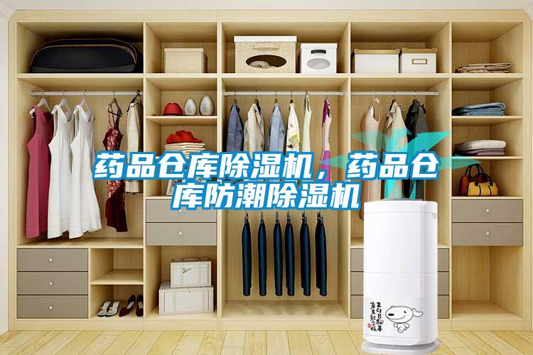 藥品倉庫除濕機，藥品倉庫防潮除濕機