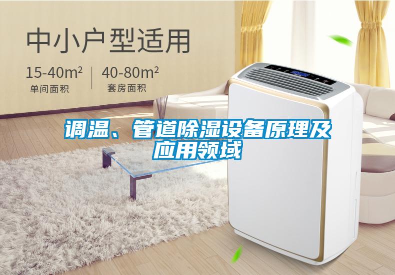 調溫、管道除濕設備原理及應用領(lǐng)域