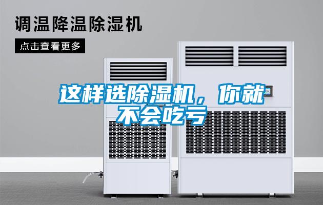 這樣選除濕機，你就不會(huì )吃虧