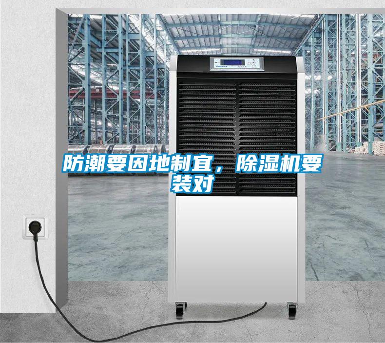 防潮要因地制宜，除濕機要裝對