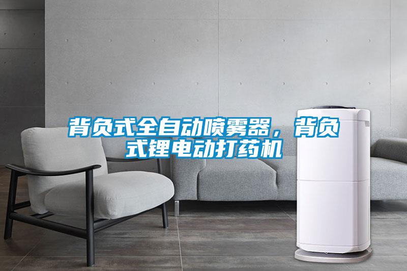 背負式全自動(dòng)噴霧器，背負式鋰電動(dòng)打藥機