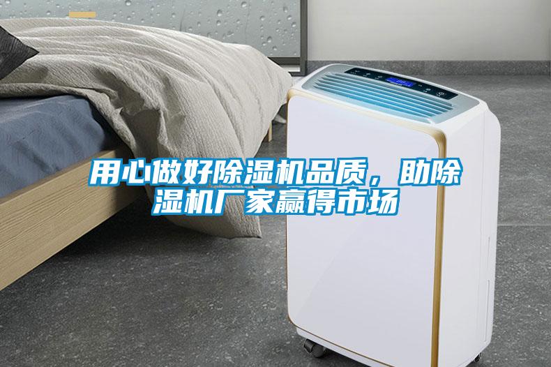 用心做好除濕機品質(zhì)，助除濕機廠(chǎng)家贏(yíng)得市場(chǎng)