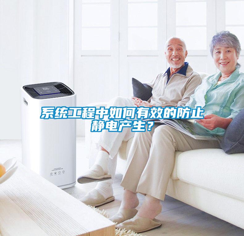 系統工程中如何有效的防止靜電產生?