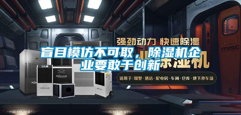盲目模仿不可取，除濕機企業(yè)要敢于創(chuàng  )新