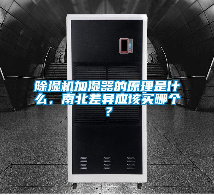 除濕機加濕器的原理是什么，南北差異應該買(mǎi)哪個(gè)？