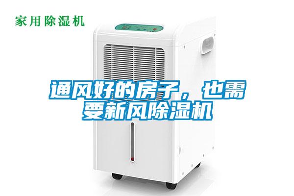 通風(fēng)好的房子，也需要新風(fēng)除濕機