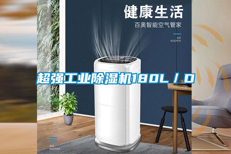 超強工業(yè)除濕機180L／D