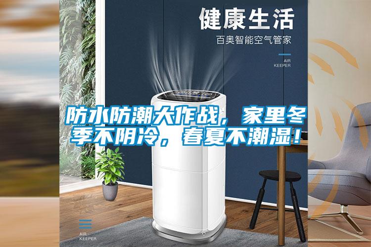 防水防潮大作戰，家里冬季不陰冷，春夏不潮濕！