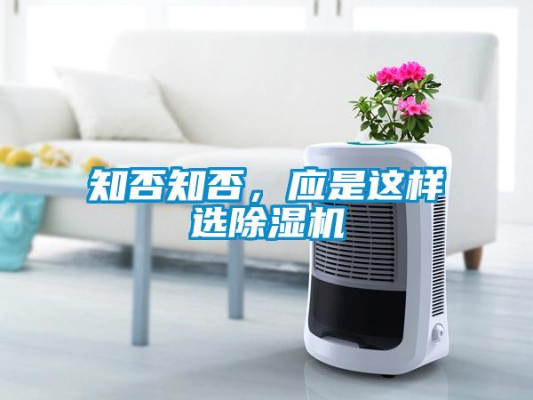 知否知否，應是這樣選除濕機