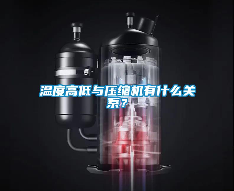 溫度高低與壓縮機有什么關(guān)系？