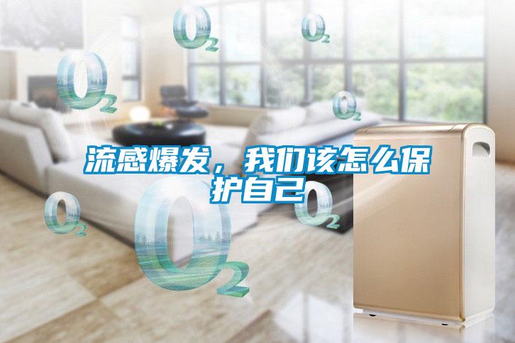 流感爆發(fā)，我們該怎么保護自己