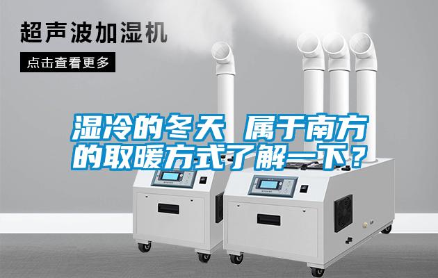 濕冷的冬天 屬于南方的取暖方式了解一下？