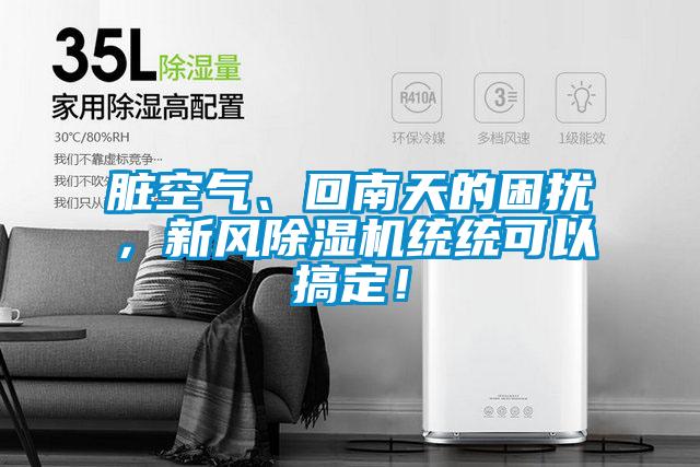 臟空氣、回南天的困擾，新風(fēng)除濕機統統可以搞定！